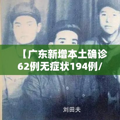【广东新增本土确诊62例无症状194例/广东新增本土确诊病例11例】