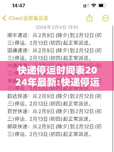 快递停运时间表2024年最新:快递停运时间2821 快递停运时间表2024年最新:快递停运时间2821