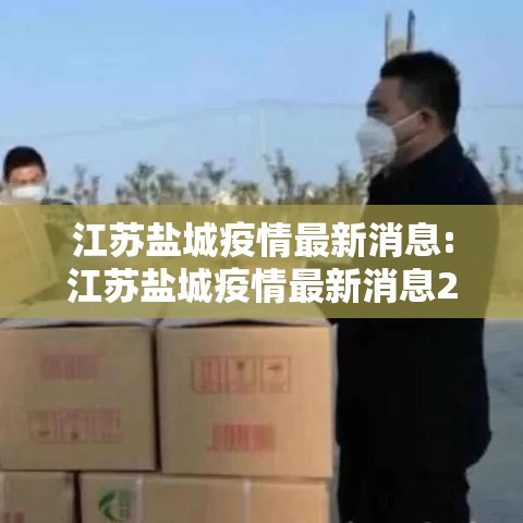 江苏盐城疫情最新消息:江苏盐城疫情最新消息2021 江苏盐城疫情最新消息:江苏盐城疫情最新消息2021