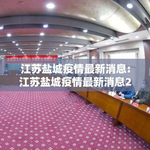 江苏盐城疫情最新消息:江苏盐城疫情最新消息2021 江苏盐城疫情最新消息:江苏盐城疫情最新消息2021