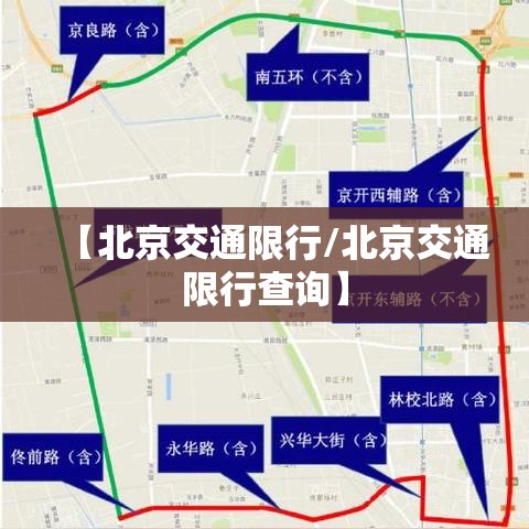 【北京交通限行/北京交通限行查询】 【北京交通限行/北京交通限行查询】