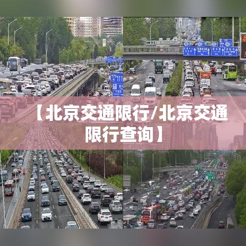 【北京交通限行/北京交通限行查询】 【北京交通限行/北京交通限行查询】