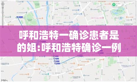 呼和浩特一确诊患者是的姐:呼和浩特确诊一例新型肺炎