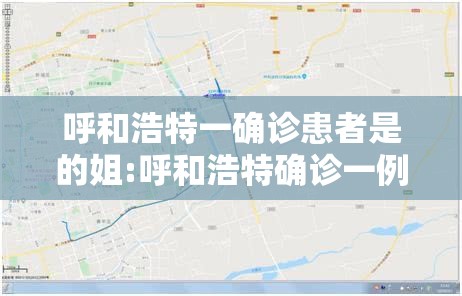 呼和浩特一确诊患者是的姐:呼和浩特确诊一例新型肺炎