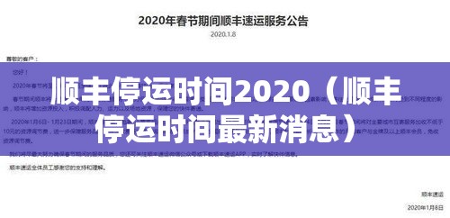 顺丰停运时间2020(顺丰停运时间最新消息) 顺丰停运时间2020(顺丰停运时间最新消息)