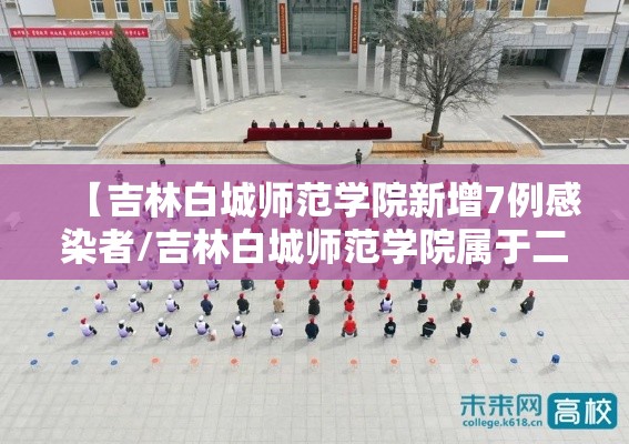 【吉林白城师范学院新增7例感染者/吉林白城师范学院属于二本还是三本】 【吉林白城师范学院新增7例感染者/吉林白城师范学院属于二本还是三本】