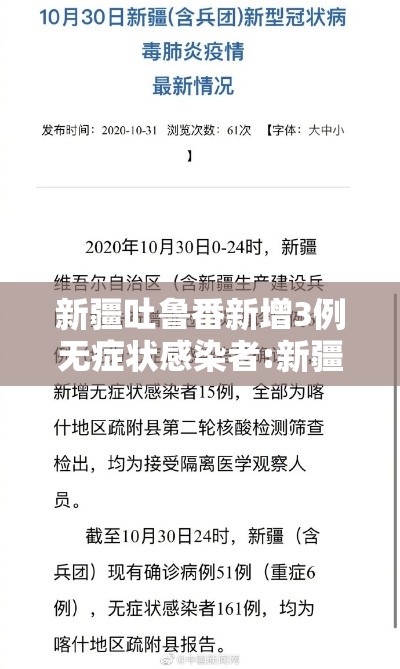 新疆吐鲁番新增3例无症状感染者:新疆吐鲁番最新疫情实时动态 新疆吐鲁番新增3例无症状感染者:新疆吐鲁番最新疫情实时动态