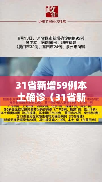 31省新增59例本土确诊(31省新增确诊109例 本土96例) 31省新增59例本土确诊(31省新增确诊109例 本土96例)