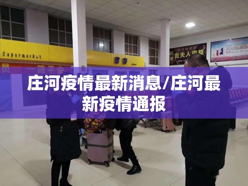庄河疫情最新消息/庄河最新疫情通报 庄河疫情最新消息/庄河最新疫情通报
