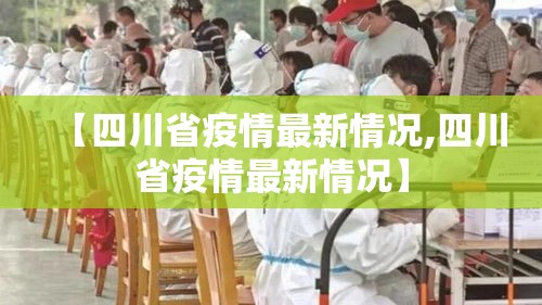 【四川省疫情最新情况,四川省疫情最新情况】