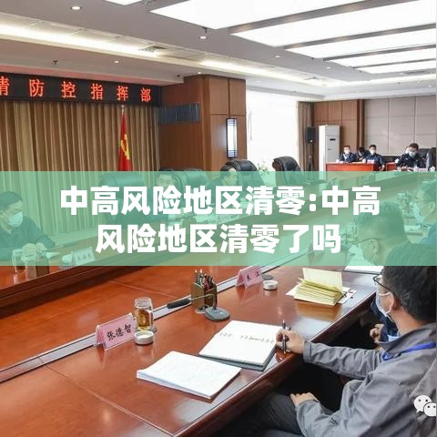 中高风险地区清零:中高风险地区清零了吗 中高风险地区清零:中高风险地区清零了吗