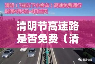 清明节高速路是否免费(清明节节高速公路免费吗?) 清明节高速路是否免费(清明节节高速公路免费吗?)