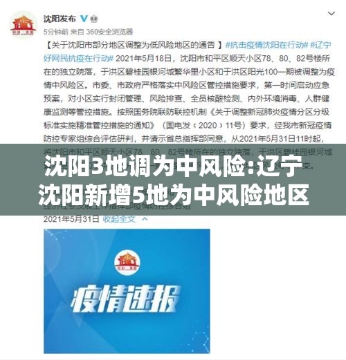 沈阳3地调为中风险:辽宁沈阳新增5地为中风险地区