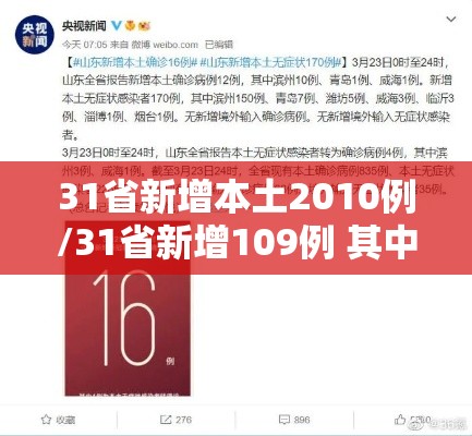 31省新增本土2010例/31省新增109例 其中本土93例 31省新增本土2010例/31省新增109例 其中本土93例