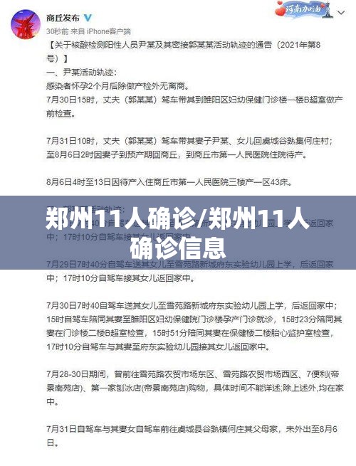 郑州11人确诊/郑州11人确诊信息 郑州11人确诊/郑州11人确诊信息