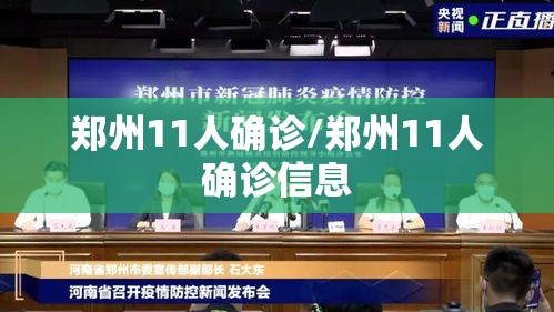 郑州11人确诊/郑州11人确诊信息 郑州11人确诊/郑州11人确诊信息