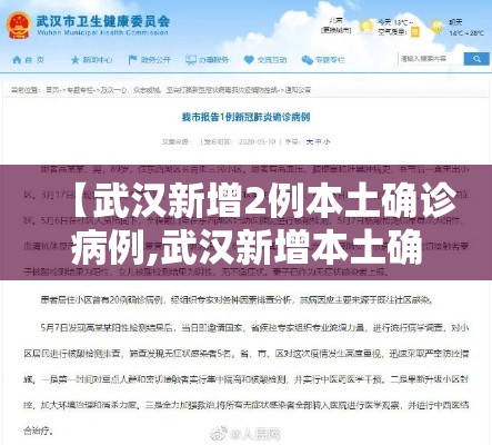 【武汉新增2例本土确诊病例,武汉新增本土确诊病例6例】 【武汉新增2例本土确诊病例,武汉新增本土确诊病例6例】