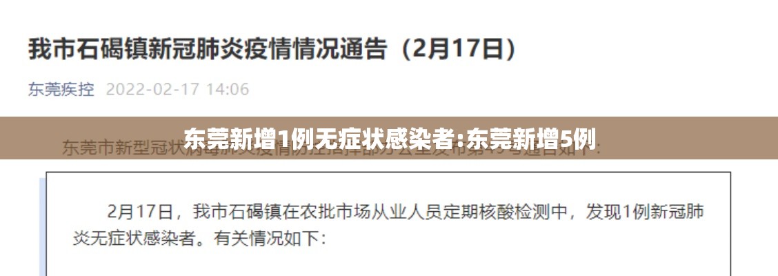 东莞新增1例无症状感染者:东莞新增5例 东莞新增1例无症状感染者:东莞新增5例