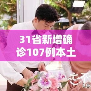 31省新增确诊107例本土90例/31省新增确诊11例 其中本土2例 31省新增确诊107例本土90例/31省新增确诊11例 其中本土2例