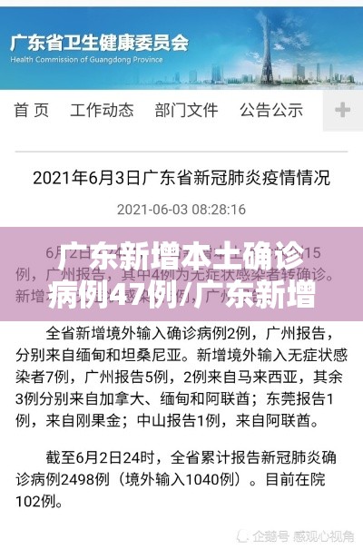 广东新增本土确诊病例47例/广东新增本土病例5例 广东新增本土确诊病例47例/广东新增本土病例5例