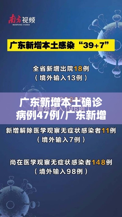 广东新增本土确诊病例47例/广东新增本土病例5例 广东新增本土确诊病例47例/广东新增本土病例5例