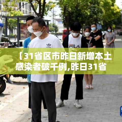 【31省区市昨日新增本土感染者破千例,昨日31省份新增1例本土病例】 【31省区市昨日新增本土感染者破千例,昨日31省份新增1例本土病例】