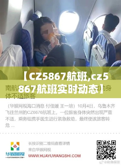 【CZ5867航班,cz5867航班实时动态】 【CZ5867航班,cz5867航班实时动态】
