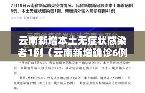 云南新增本土无症状感染者1例(云南新增确诊6例,无症状感染者23例) 云南新增本土无症状感染者1例(云南新增确诊6例,无症状感染者23例)
