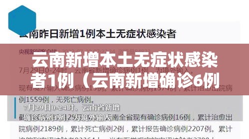 云南新增本土无症状感染者1例(云南新增确诊6例,无症状感染者23例) 云南新增本土无症状感染者1例(云南新增确诊6例,无症状感染者23例)