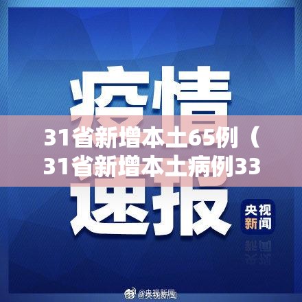 31省新增本土65例(31省新增本土病例33+10) 31省新增本土65例(31省新增本土病例33+10)