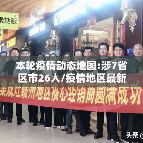 本轮疫情动态地图:涉7省区市26人/疫情地区最新情况