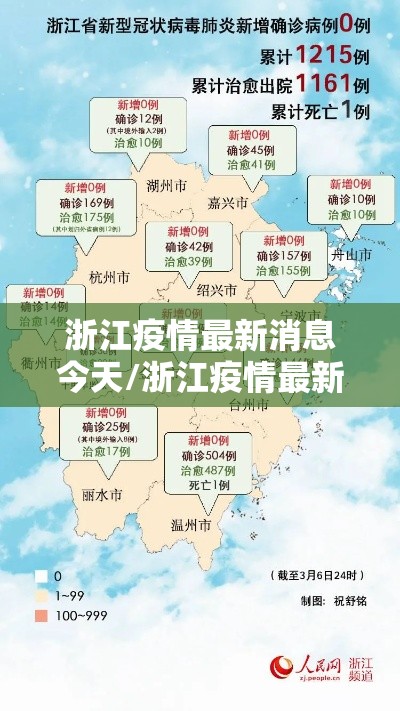 浙江疫情最新消息今天/浙江疫情最新消息今天实时数据 浙江疫情最新消息今天/浙江疫情最新消息今天实时数据
