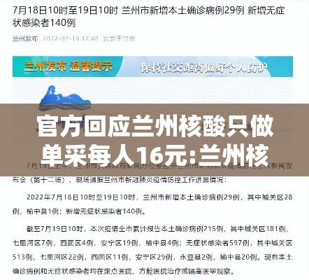 官方回应兰州核酸只做单采每人16元:兰州核酸检测要做几轮 官方回应兰州核酸只做单采每人16元:兰州核酸检测要做几轮