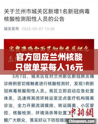 官方回应兰州核酸只做单采每人16元:兰州核酸检测要做几轮 官方回应兰州核酸只做单采每人16元:兰州核酸检测要做几轮