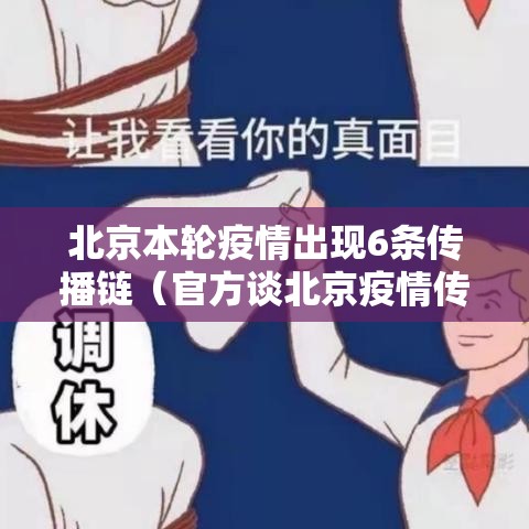 北京本轮疫情出现6条传播链(官方谈北京疫情传播) 北京本轮疫情出现6条传播链(官方谈北京疫情传播)