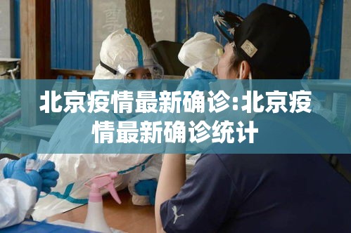 北京疫情最新确诊:北京疫情最新确诊统计 北京疫情最新确诊:北京疫情最新确诊统计