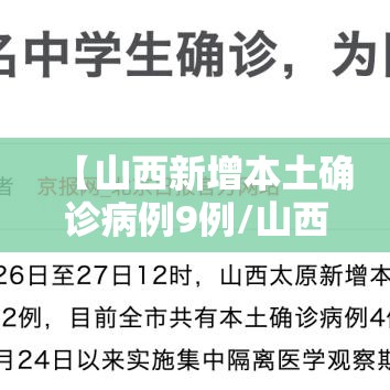 【山西新增本土确诊病例9例/山西新增本土确诊病例9例最新消息】 【山西新增本土确诊病例9例/山西新增本土确诊病例9例最新消息】