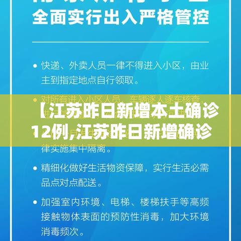 【江苏昨日新增本土确诊12例,江苏昨日新增确诊病例12例】