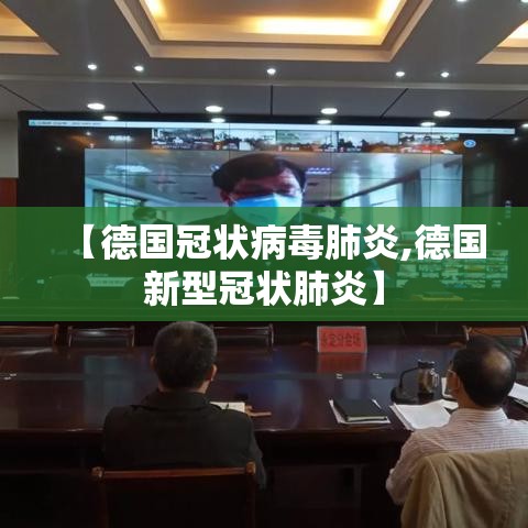 【德国冠状病毒肺炎,德国新型冠状肺炎】 【德国冠状病毒肺炎,德国新型冠状肺炎】
