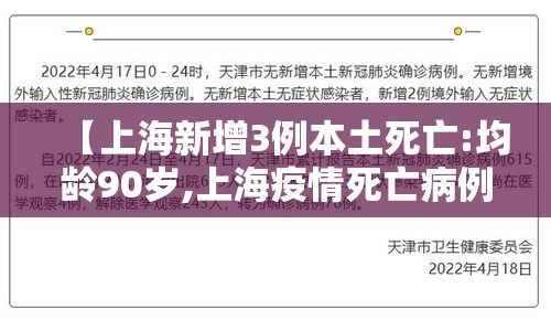 【上海新增3例本土死亡:均龄90岁,上海疫情死亡病例】 【上海新增3例本土死亡:均龄90岁,上海疫情死亡病例】