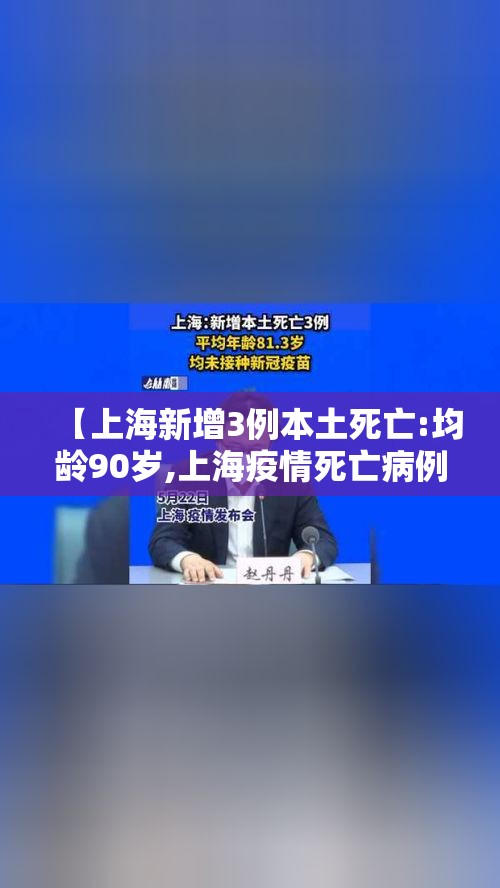 【上海新增3例本土死亡:均龄90岁,上海疫情死亡病例】 【上海新增3例本土死亡:均龄90岁,上海疫情死亡病例】
