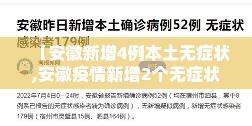 【安徽新增4例本土无症状,安徽疫情新增2个无症状】 【安徽新增4例本土无症状,安徽疫情新增2个无症状】