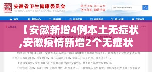 【安徽新增4例本土无症状,安徽疫情新增2个无症状】 【安徽新增4例本土无症状,安徽疫情新增2个无症状】