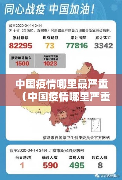 中国疫情哪里最严重(中国疫情哪里严重?) 中国疫情哪里最严重(中国疫情哪里严重?)