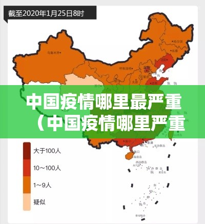 中国疫情哪里最严重(中国疫情哪里严重?) 中国疫情哪里最严重(中国疫情哪里严重?)