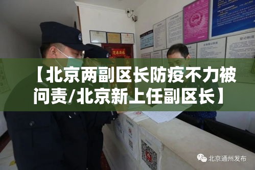 【北京两副区长防疫不力被问责/北京新上任副区长】
