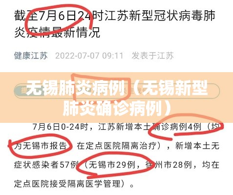 无锡肺炎病例（无锡新型肺炎确诊病例）
