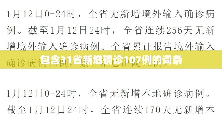 包含31省新增确诊107例的词条 包含31省新增确诊107例的词条