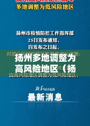 扬州多地调整为高风险地区(扬州再增一地高风险地区) 扬州多地调整为高风险地区(扬州再增一地高风险地区)