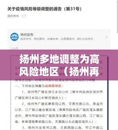 扬州多地调整为高风险地区(扬州再增一地高风险地区) 扬州多地调整为高风险地区(扬州再增一地高风险地区)